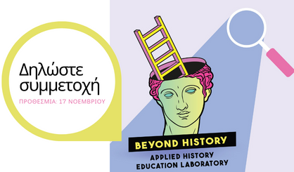 Το τρίτο «Beyond History- Εργαστήρι Εφαρμοσμένης Ιστορικής Εκπαίδευσης»